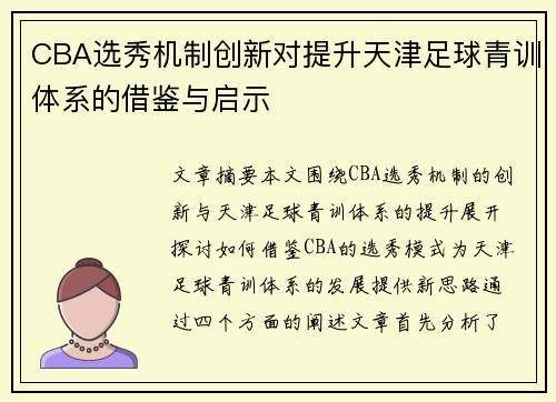 CBA选秀机制创新对提升天津足球青训体系的借鉴与启示