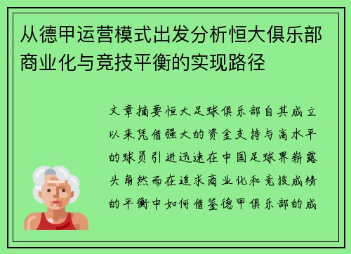 从德甲运营模式出发分析恒大俱乐部商业化与竞技平衡的实现路径