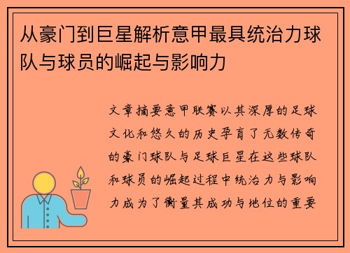 从豪门到巨星解析意甲最具统治力球队与球员的崛起与影响力