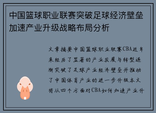 中国篮球职业联赛突破足球经济壁垒加速产业升级战略布局分析
