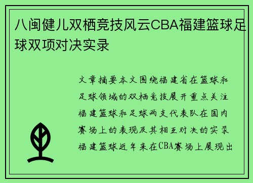 八闽健儿双栖竞技风云CBA福建篮球足球双项对决实录