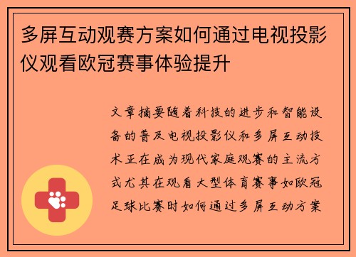 多屏互动观赛方案如何通过电视投影仪观看欧冠赛事体验提升