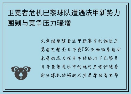 卫冕者危机巴黎球队遭遇法甲新势力围剿与竞争压力骤增