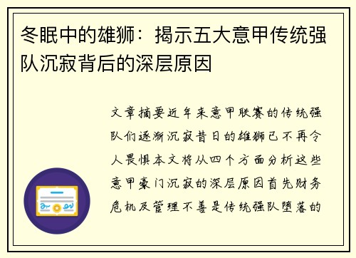 冬眠中的雄狮：揭示五大意甲传统强队沉寂背后的深层原因