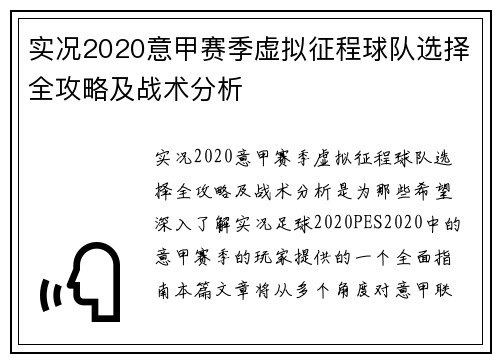 实况2020意甲赛季虚拟征程球队选择全攻略及战术分析