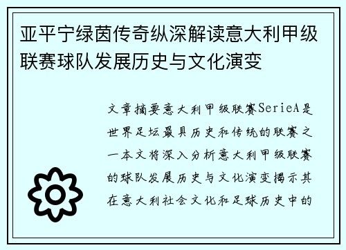 亚平宁绿茵传奇纵深解读意大利甲级联赛球队发展历史与文化演变