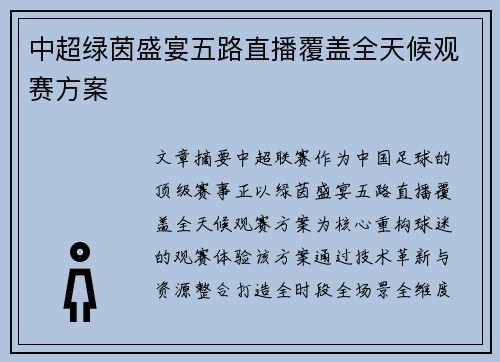 中超绿茵盛宴五路直播覆盖全天候观赛方案