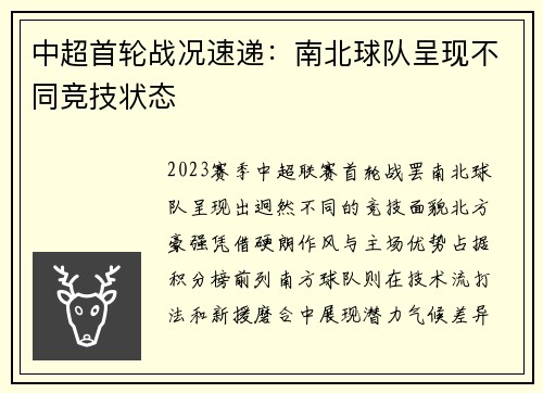 中超首轮战况速递：南北球队呈现不同竞技状态