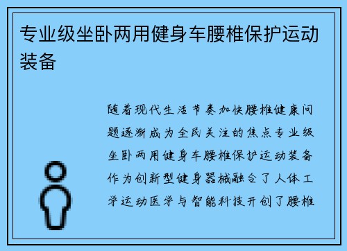 专业级坐卧两用健身车腰椎保护运动装备