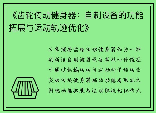 《齿轮传动健身器：自制设备的功能拓展与运动轨迹优化》