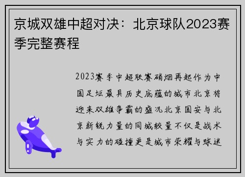 京城双雄中超对决：北京球队2023赛季完整赛程