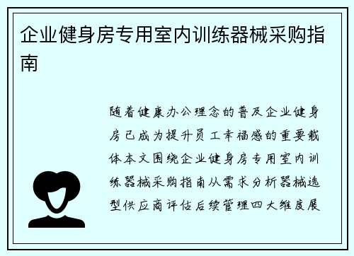 企业健身房专用室内训练器械采购指南