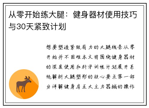 从零开始练大腿：健身器材使用技巧与30天紧致计划