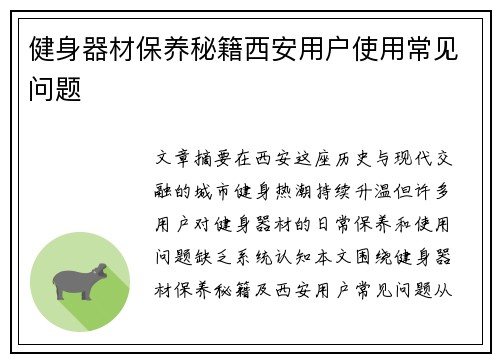 健身器材保养秘籍西安用户使用常见问题
