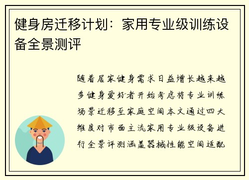 健身房迁移计划：家用专业级训练设备全景测评