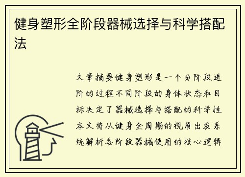 健身塑形全阶段器械选择与科学搭配法