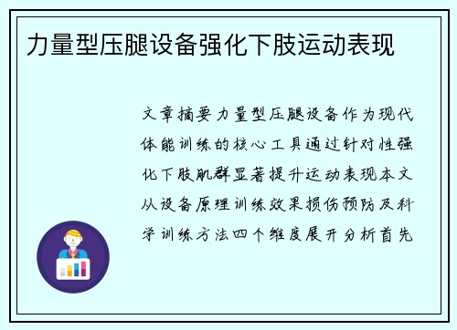 力量型压腿设备强化下肢运动表现