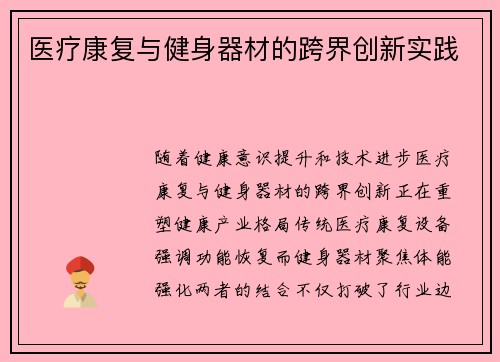 医疗康复与健身器材的跨界创新实践