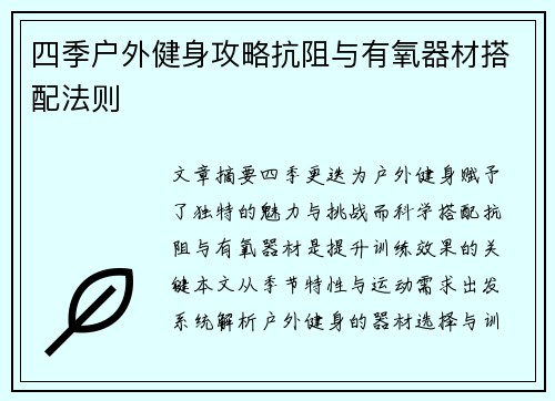 四季户外健身攻略抗阻与有氧器材搭配法则