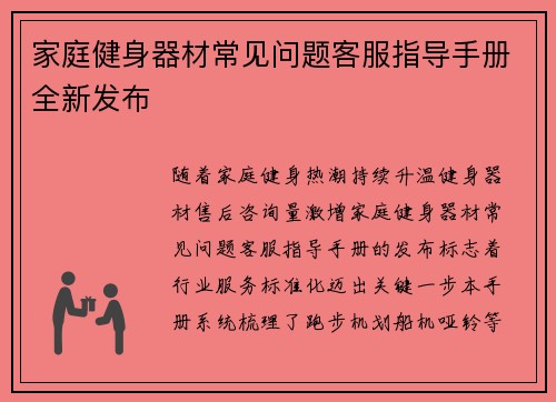 家庭健身器材常见问题客服指导手册全新发布