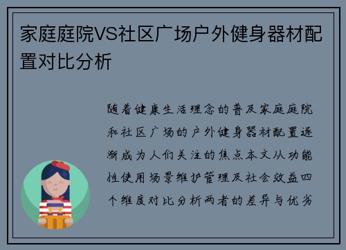 家庭庭院VS社区广场户外健身器材配置对比分析