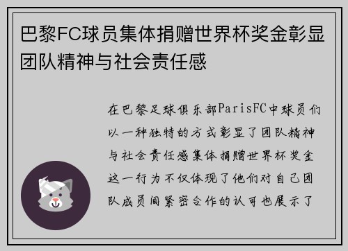 巴黎FC球员集体捐赠世界杯奖金彰显团队精神与社会责任感