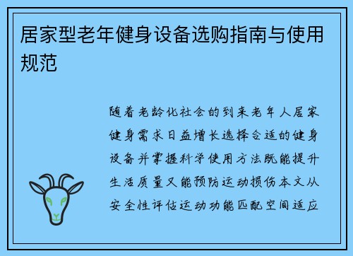 居家型老年健身设备选购指南与使用规范