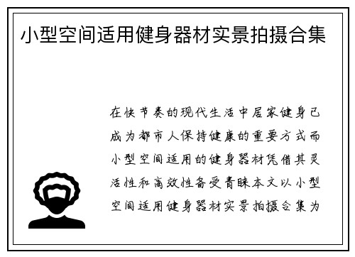 小型空间适用健身器材实景拍摄合集