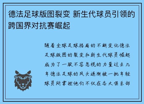 德法足球版图裂变 新生代球员引领的跨国界对抗赛崛起