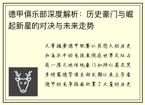 德甲俱乐部深度解析：历史豪门与崛起新星的对决与未来走势