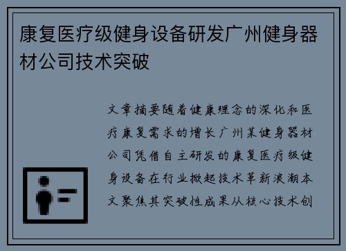 康复医疗级健身设备研发广州健身器材公司技术突破