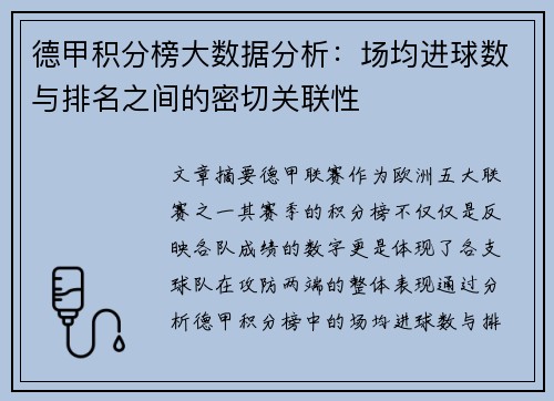 德甲积分榜大数据分析：场均进球数与排名之间的密切关联性