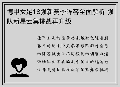 德甲女足18强新赛季阵容全面解析 强队新星云集挑战再升级