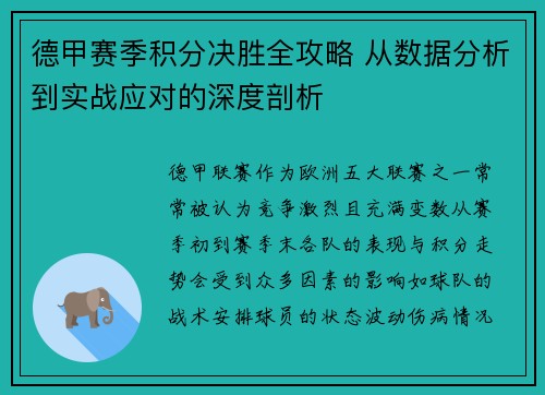 德甲赛季积分决胜全攻略 从数据分析到实战应对的深度剖析