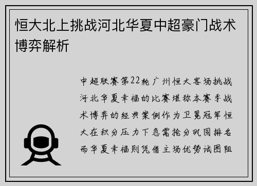 恒大北上挑战河北华夏中超豪门战术博弈解析