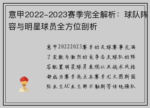 意甲2022-2023赛季完全解析：球队阵容与明星球员全方位剖析