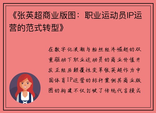 《张英超商业版图：职业运动员IP运营的范式转型》