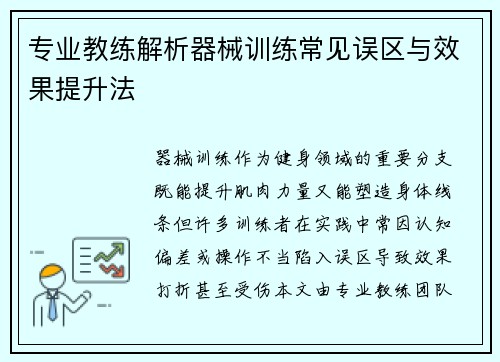 专业教练解析器械训练常见误区与效果提升法
