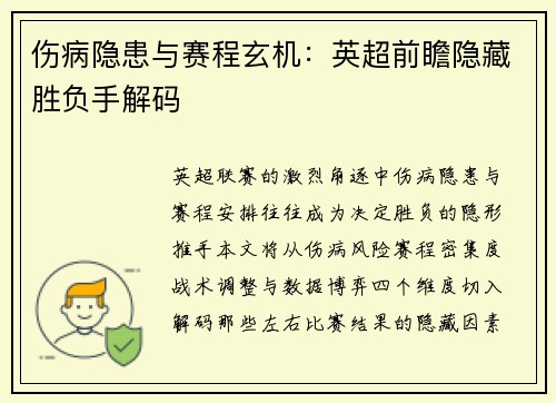 伤病隐患与赛程玄机：英超前瞻隐藏胜负手解码