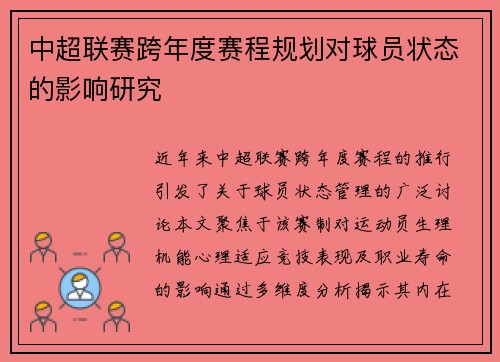 中超联赛跨年度赛程规划对球员状态的影响研究