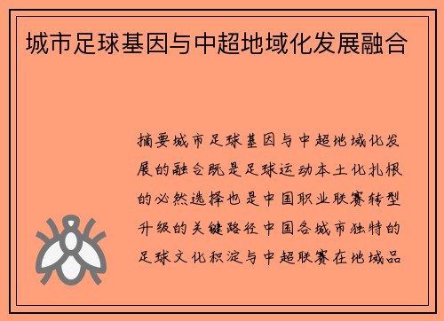 城市足球基因与中超地域化发展融合