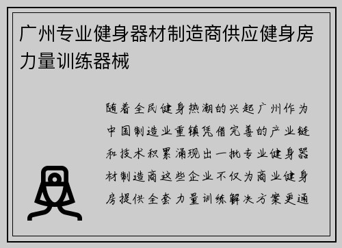 广州专业健身器材制造商供应健身房力量训练器械
