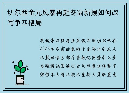 切尔西金元风暴再起冬窗新援如何改写争四格局