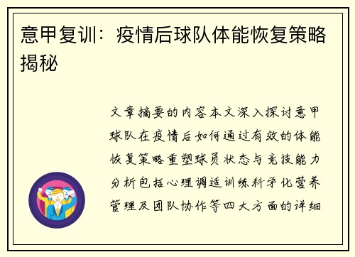 意甲复训：疫情后球队体能恢复策略揭秘