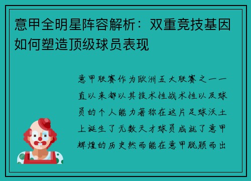 意甲全明星阵容解析：双重竞技基因如何塑造顶级球员表现