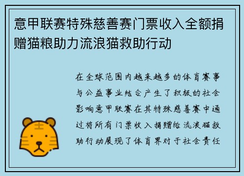 意甲联赛特殊慈善赛门票收入全额捐赠猫粮助力流浪猫救助行动