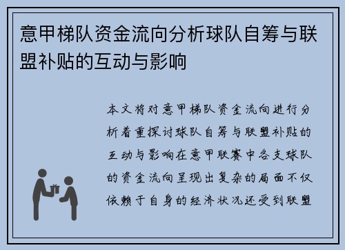 意甲梯队资金流向分析球队自筹与联盟补贴的互动与影响
