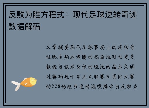 反败为胜方程式：现代足球逆转奇迹数据解码