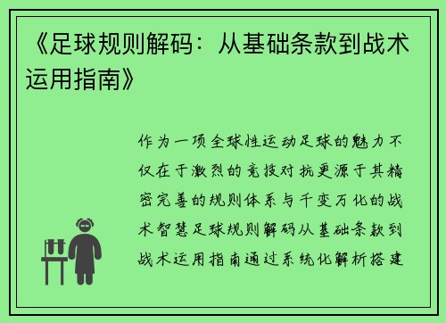《足球规则解码：从基础条款到战术运用指南》