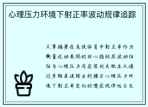心理压力环境下射正率波动规律追踪